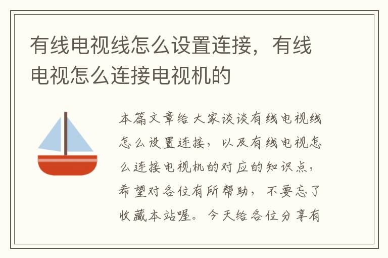 有线电视线怎么设置连接,有线电视怎么连接电视机的