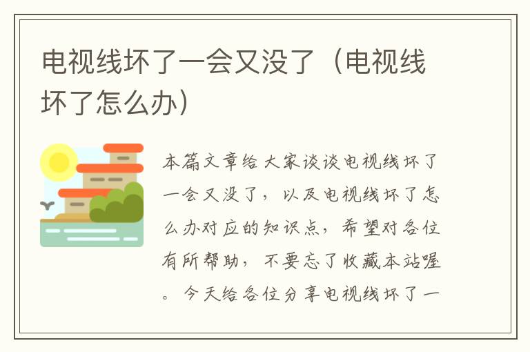 电视线坏了一会又没了(电视线坏了怎么办)