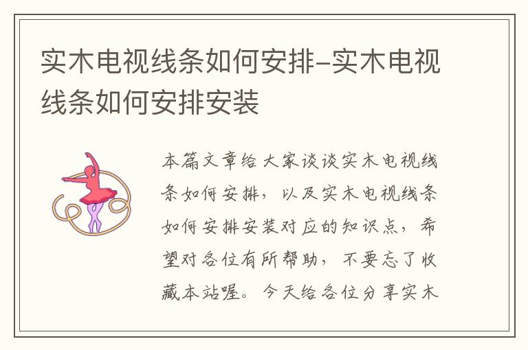 实木电视线条如何安排-实木电视线条如何安排安装