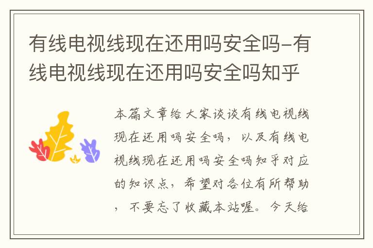 有线电视线现在还用吗安全吗-有线电视线现在还用吗安全吗知乎