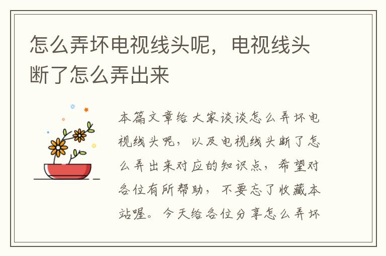 怎么弄坏电视线头呢,电视线头断了怎么弄出来