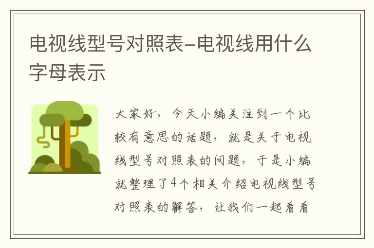 电视线型号对照表-电视线用什么字母表示