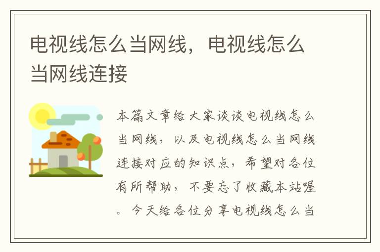 电视线怎么当网线,电视线怎么当网线连接