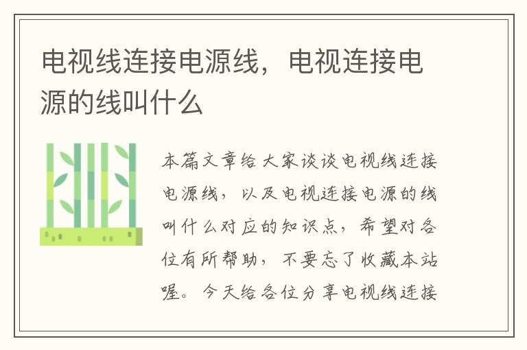 电视线连接电源线,电视连接电源的线叫什么