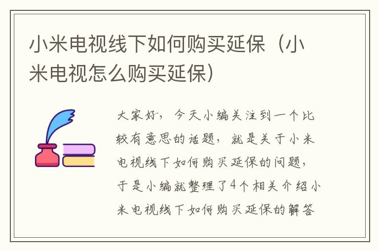 小米电视线下如何购买延保(小米电视怎么购买延保)