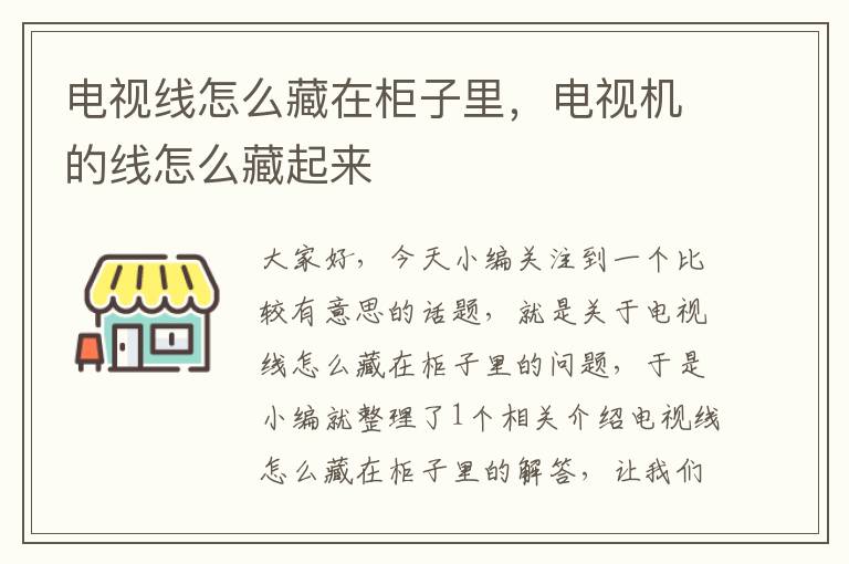 电视线怎么藏在柜子里，电视机的线怎么藏起来