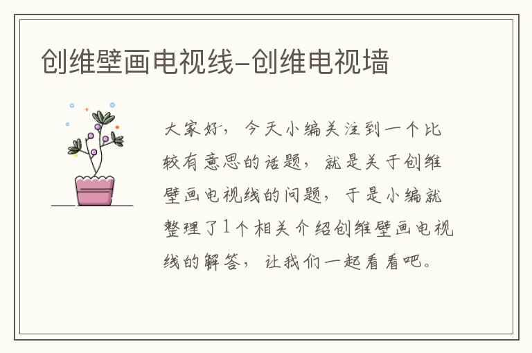 创维壁画电视线-创维电视墙