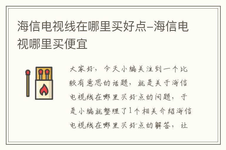 海信电视线在哪里买好点-海信电视哪里买便宜