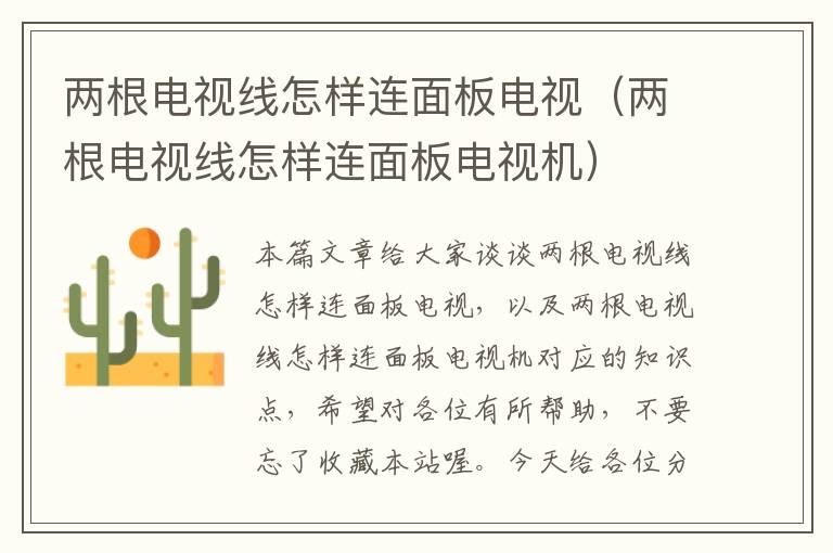 两根电视线怎样连面板电视(两根电视线怎样连面板电视机)