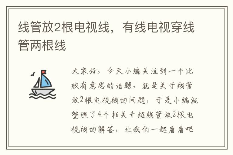 线管放2根电视线,有线电视穿线管两根线