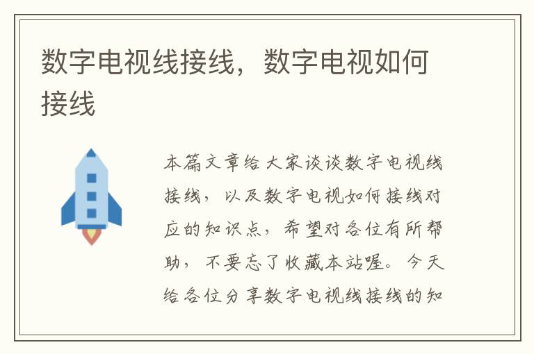 数字电视线接线,数字电视如何接线