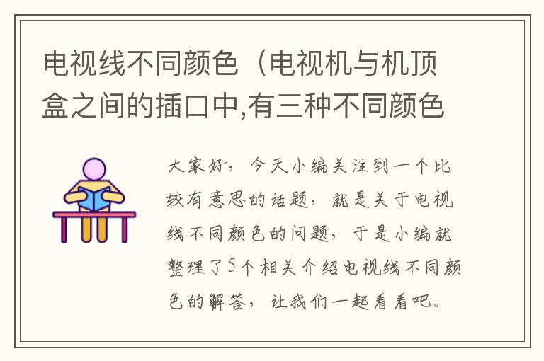 电视线不同颜色(电视机与机顶盒之间的插口中,有三种不同颜色的插口,线和插口怎么对应连...)