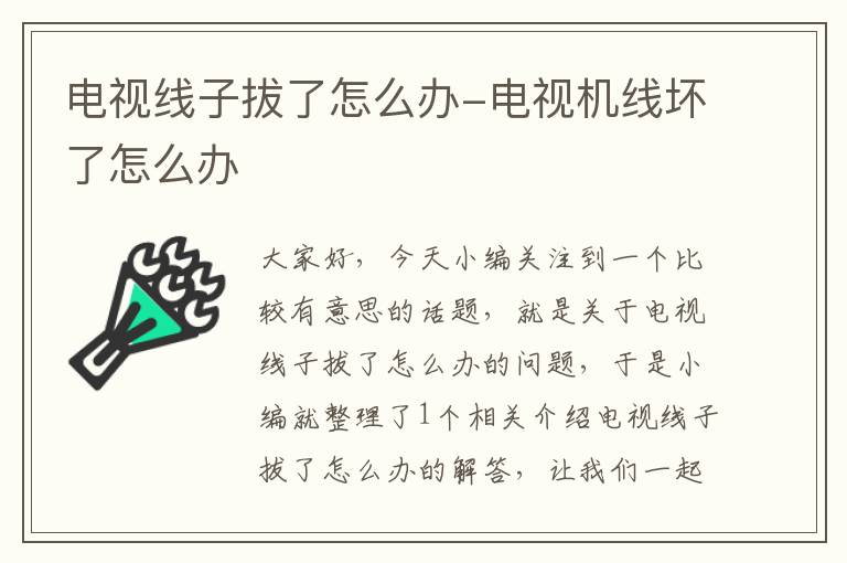 电视线子拔了怎么办-电视机线坏了怎么办