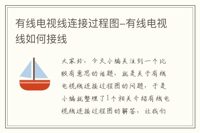 有线电视线连接过程图-有线电视线如何接线