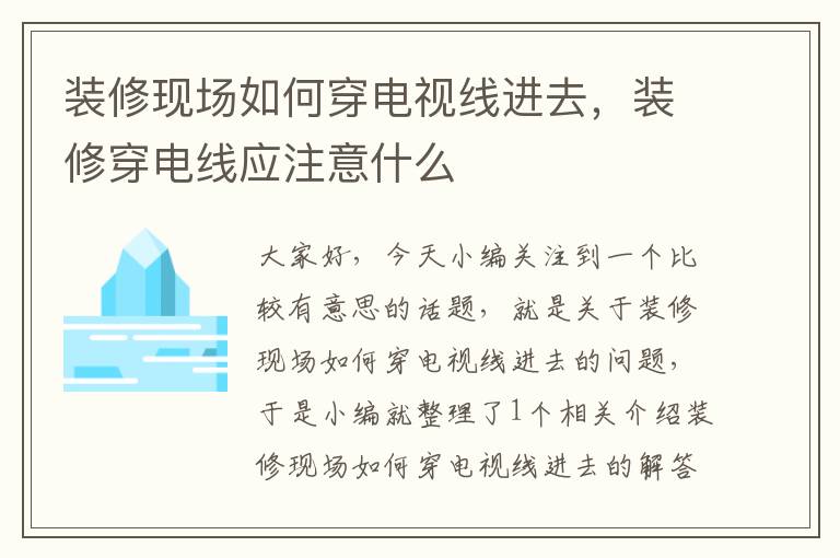 装修现场如何穿电视线进去,装修穿电线应注意什么