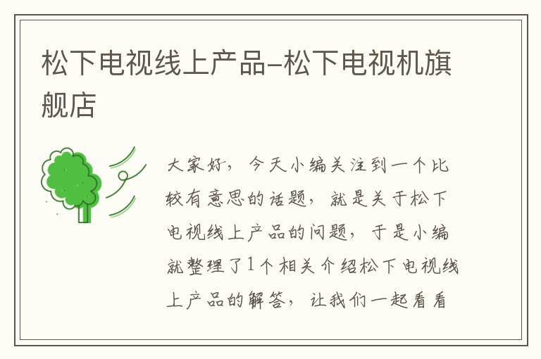 松下电视线上产品-松下电视机旗舰店