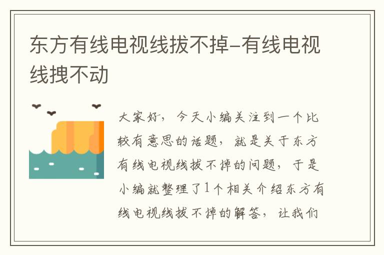 东方有线电视线拔不掉-有线电视线拽不动