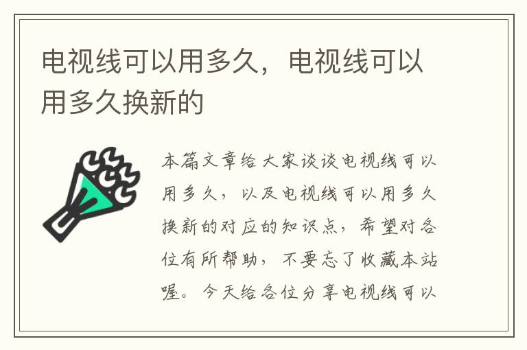 电视线可以用多久,电视线可以用多久换新的
