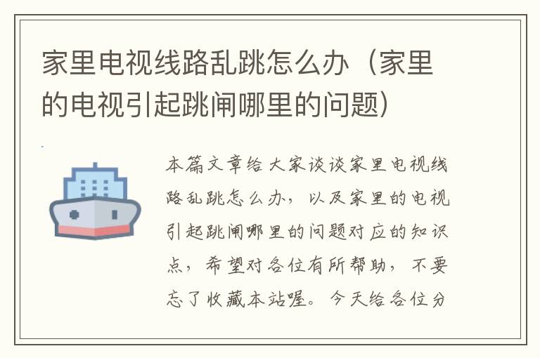 家里电视线路乱跳怎么办(家里的电视引起跳闸哪里的问题)