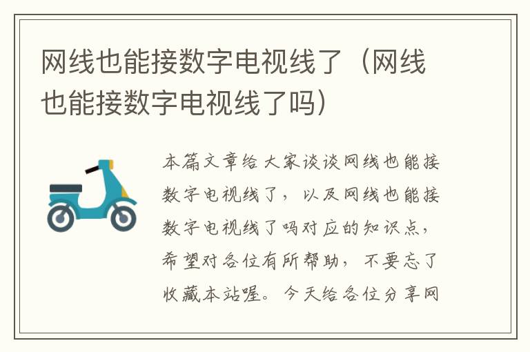 网线也能接数字电视线了(网线也能接数字电视线了吗)