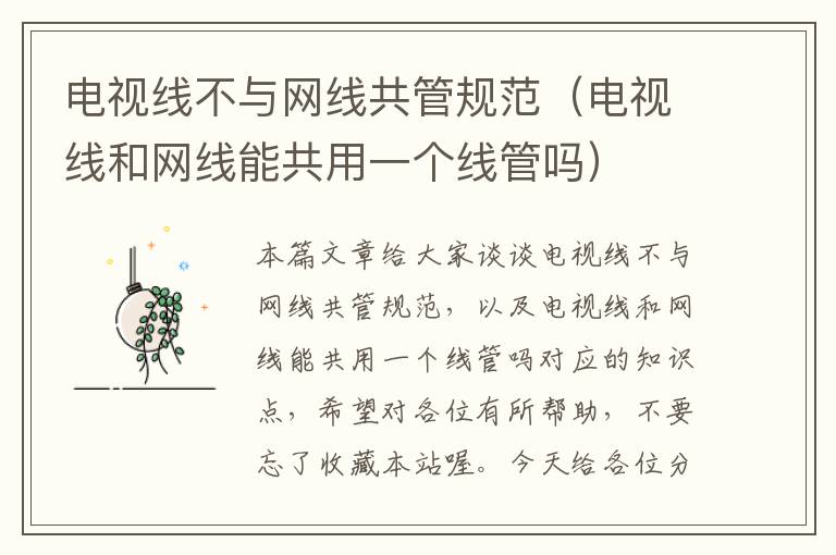 电视线不与网线共管规范(电视线和网线能共用一个线管吗)
