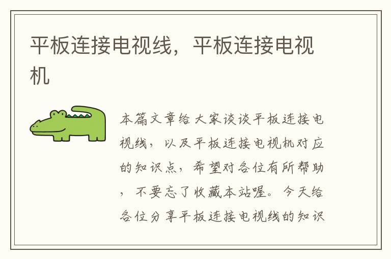 平板连接电视线,平板连接电视机