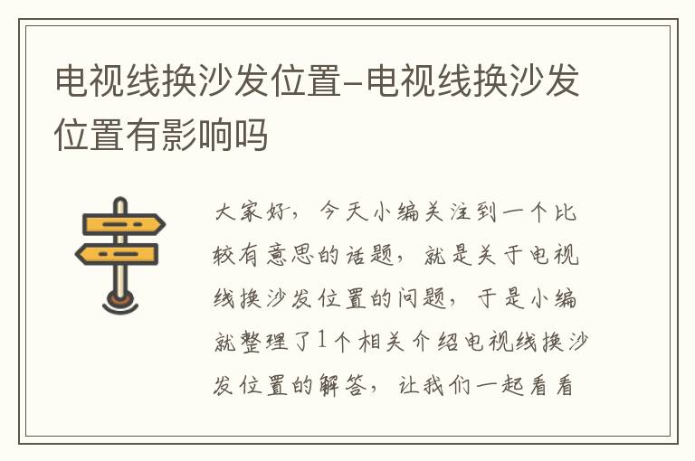 电视线换沙发位置-电视线换沙发位置有影响吗
