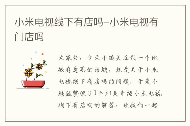 小米电视线下有店吗-小米电视有门店吗