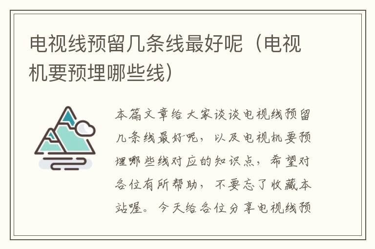 电视线预留几条线最好呢(电视机要预埋哪些线)
