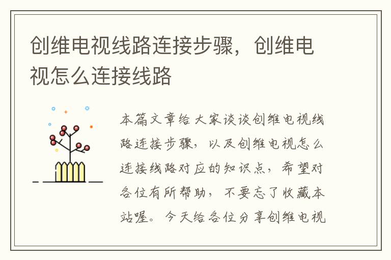 创维电视线路连接步骤,创维电视怎么连接线路