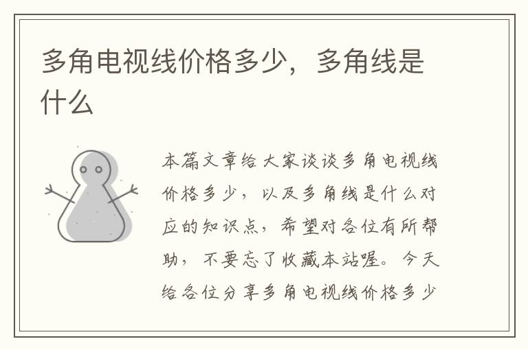 多角电视线价格多少,多角线是什么