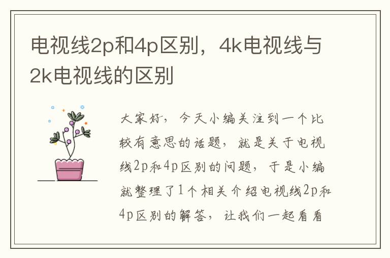 电视线2p和4p区别,4k电视线与2k电视线的区别