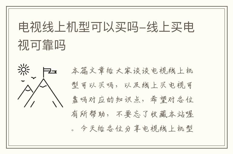 电视线上机型可以买吗-线上买电视可靠吗