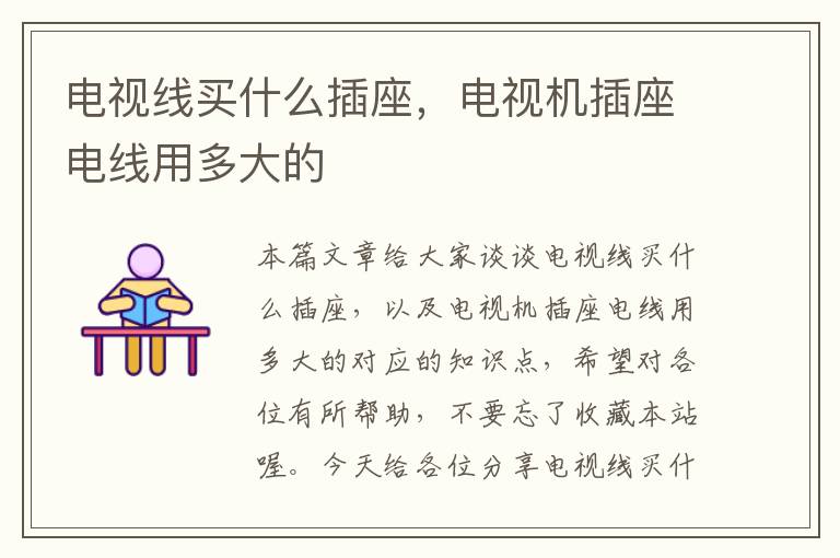 电视线买什么插座,电视机插座电线用多大的