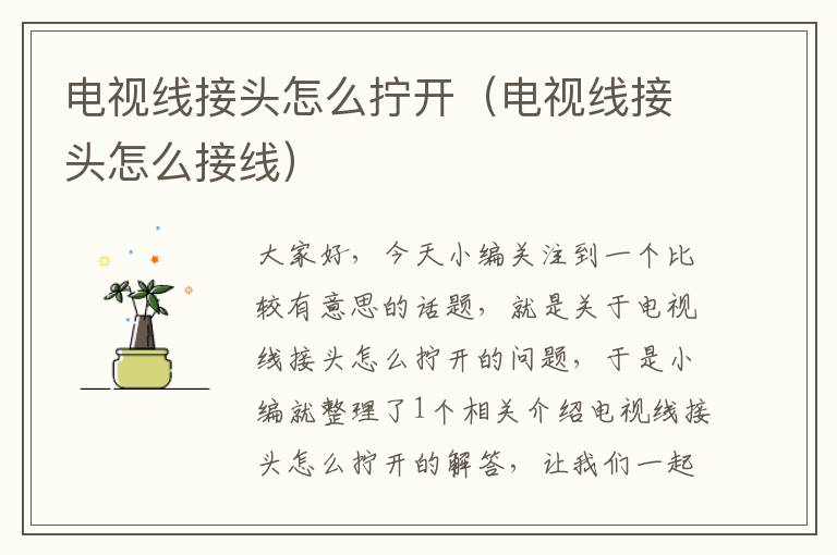 电视线接头怎么拧开(电视线接头怎么接线)