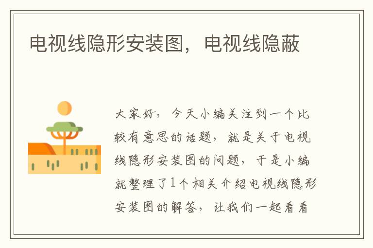电视线隐形安装图,电视线隐蔽