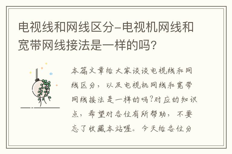 电视线和网线区分-电视机网线和宽带网线接法是一样的吗?