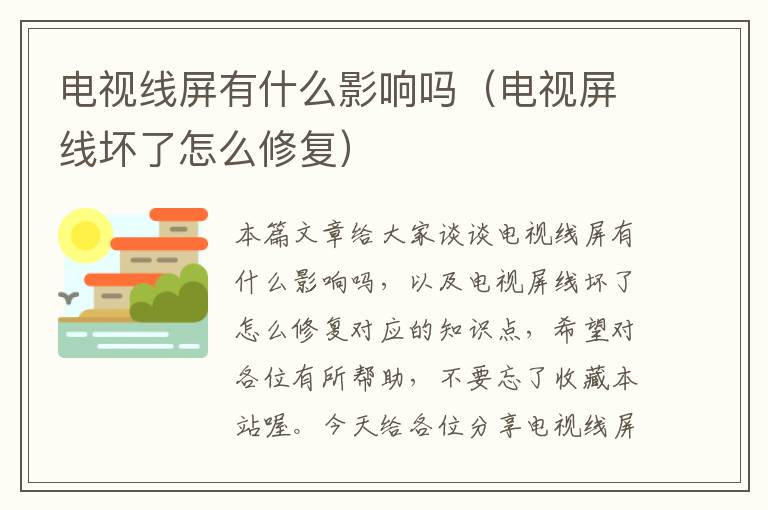 电视线屏有什么影响吗(电视屏线坏了怎么修复)