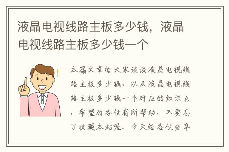 液晶电视线路主板多少钱,液晶电视线路主板多少钱一个