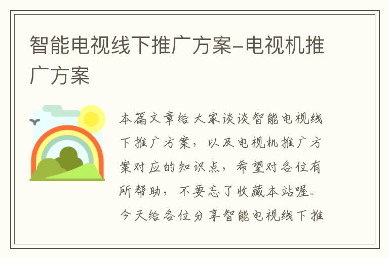 智能电视线下推广方案-电视机推广方案