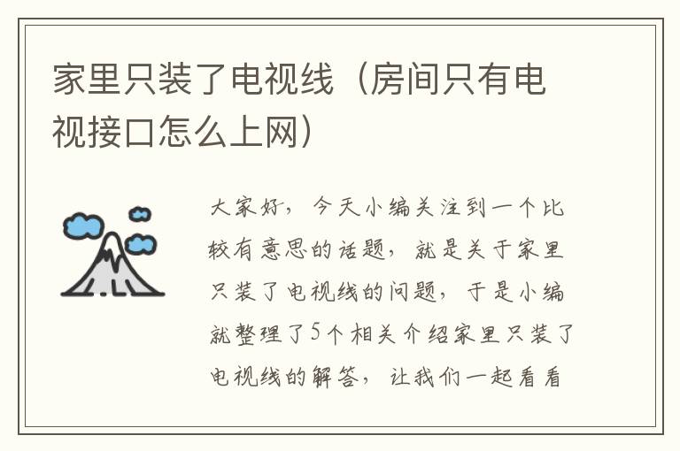 家里只装了电视线(房间只有电视接口怎么上网)