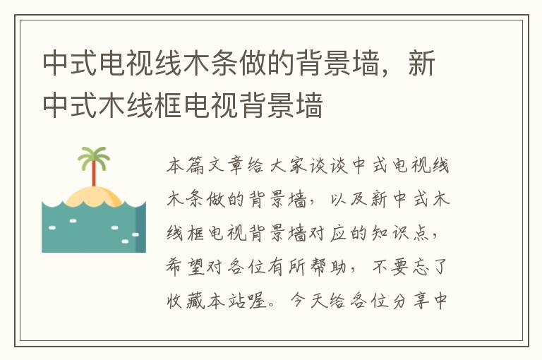 中式电视线木条做的背景墙,新中式木线框电视背景墙