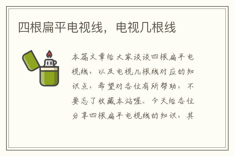 四根扁平电视线,电视几根线