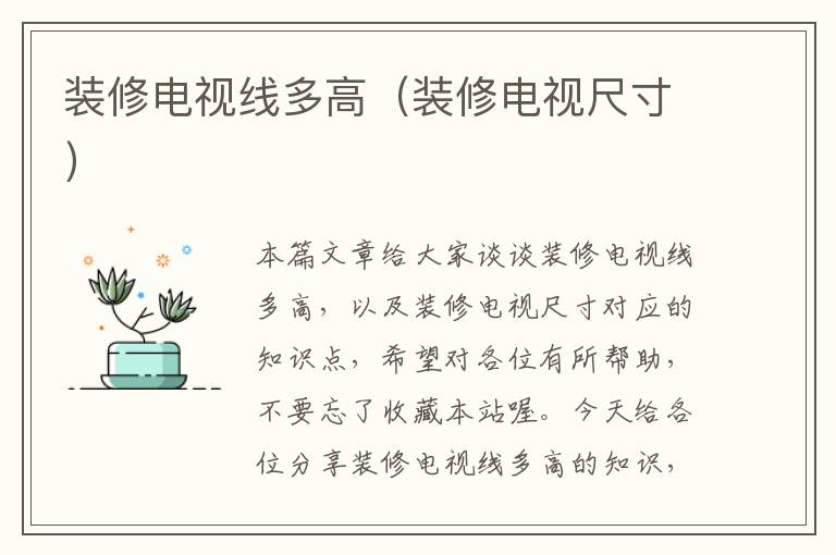 装修电视线多高(装修电视尺寸)