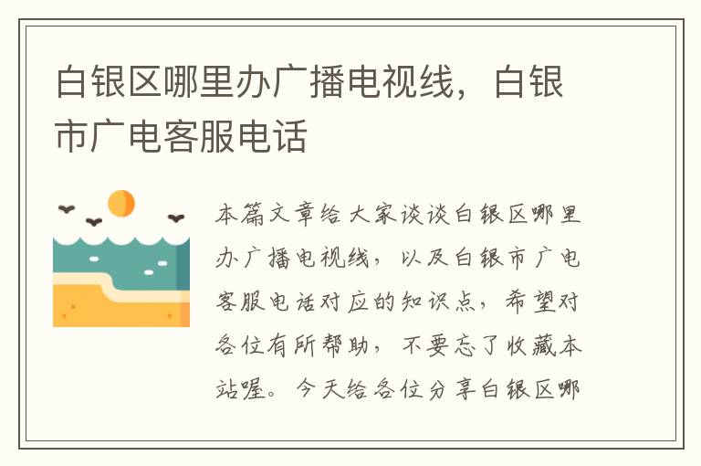 白银区哪里办广播电视线,白银市广电客服电话