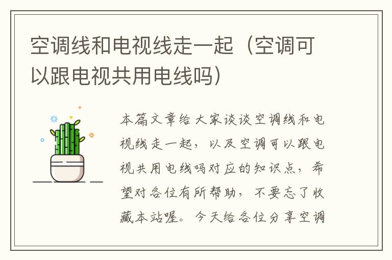空调线和电视线走一起(空调可以跟电视共用电线吗)