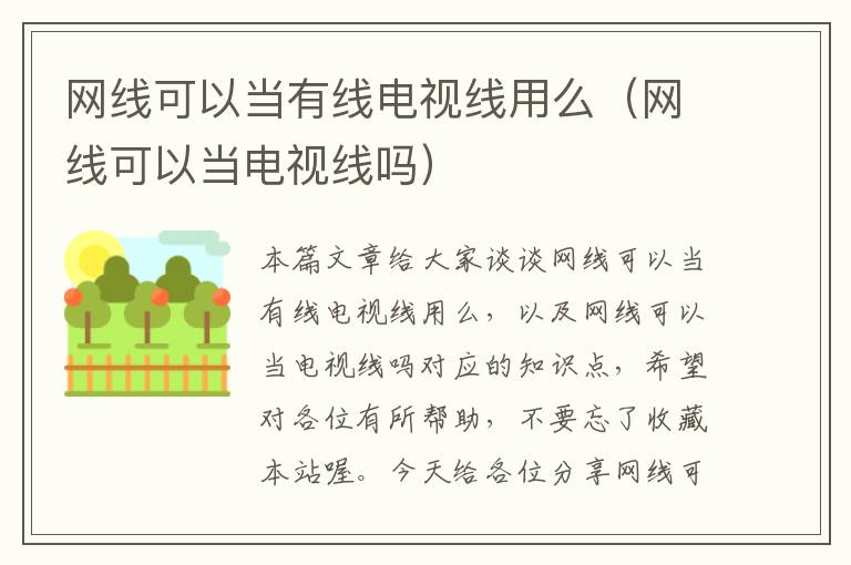 网线可以当有线电视线用么(网线可以当电视线吗)