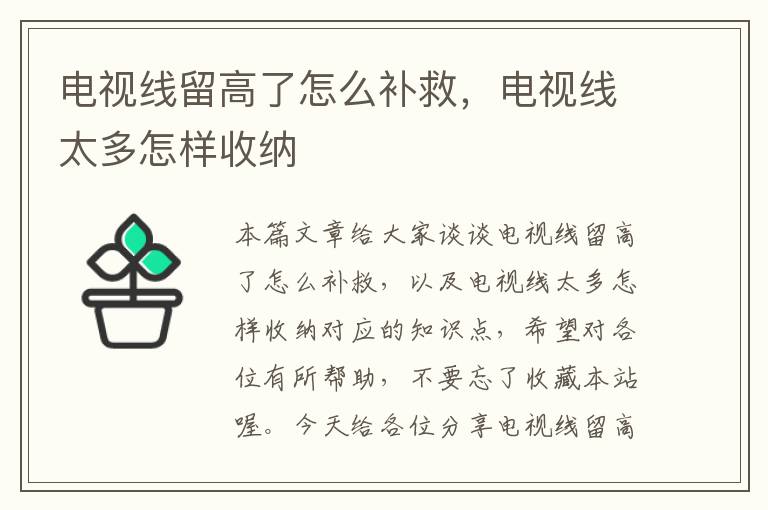电视线留高了怎么补救,电视线太多怎样收纳