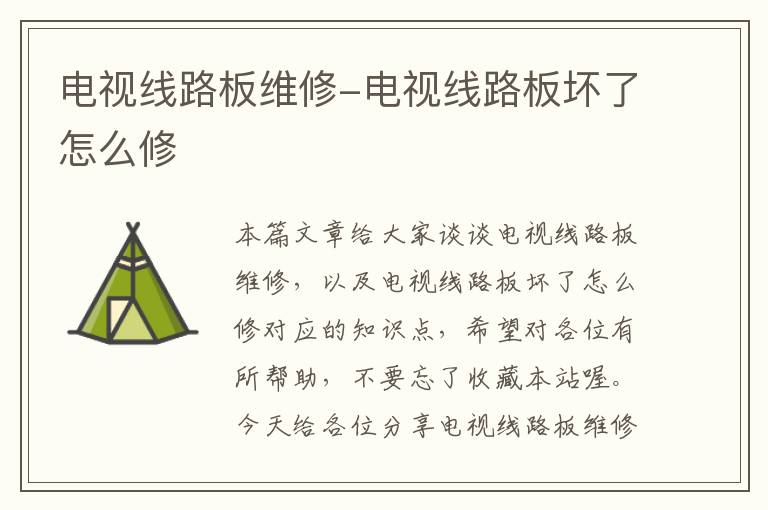电视线路板维修-电视线路板坏了怎么修