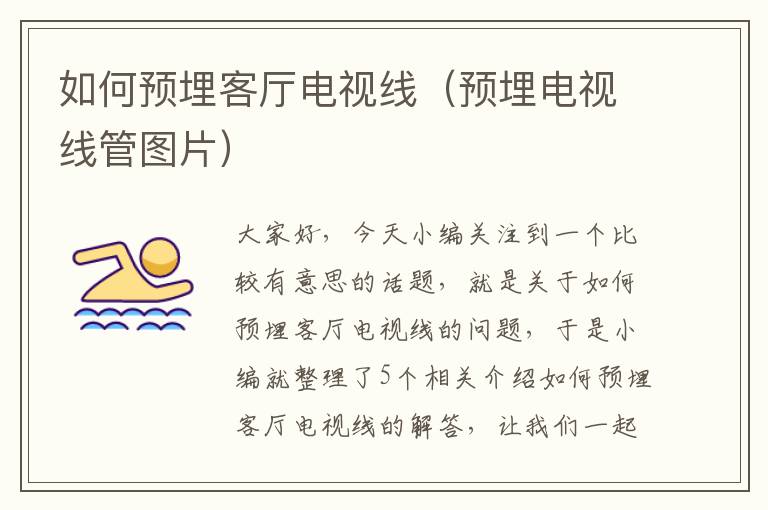 如何预埋客厅电视线(预埋电视线管图片)